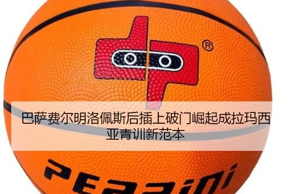巴萨费尔明洛佩斯后插上破门崛起成拉玛西亚青训新范本