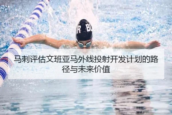 马刺评估文班亚马外线投射开发计划的路径与未来价值（kaiyun）