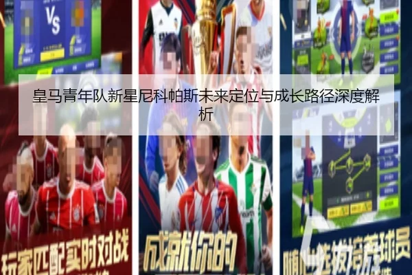 皇马青年队新星尼科帕斯未来定位与成长路径深度解析 - kaiyun