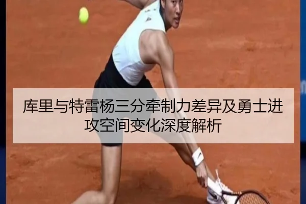 库里与特雷杨三分牵制力差异及勇士进攻空间变化深度解析 - kaiyun
