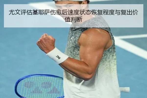 尤文评估基耶萨伤愈后速度状态恢复程度与复出价值判断 - kaiyun