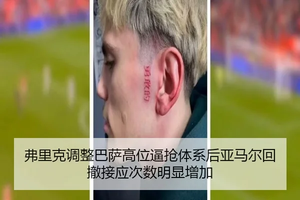 弗里克调整巴萨高位逼抢体系后亚马尔回撤接应次数明显增加（kaiyun）